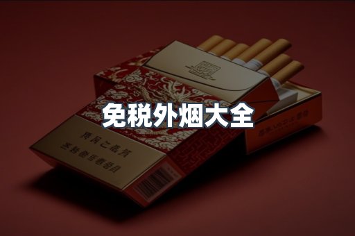 免税外烟大全